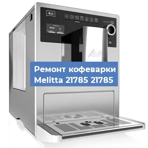 Ремонт капучинатора на кофемашине Melitta 21785 21785 в Нижнем Новгороде